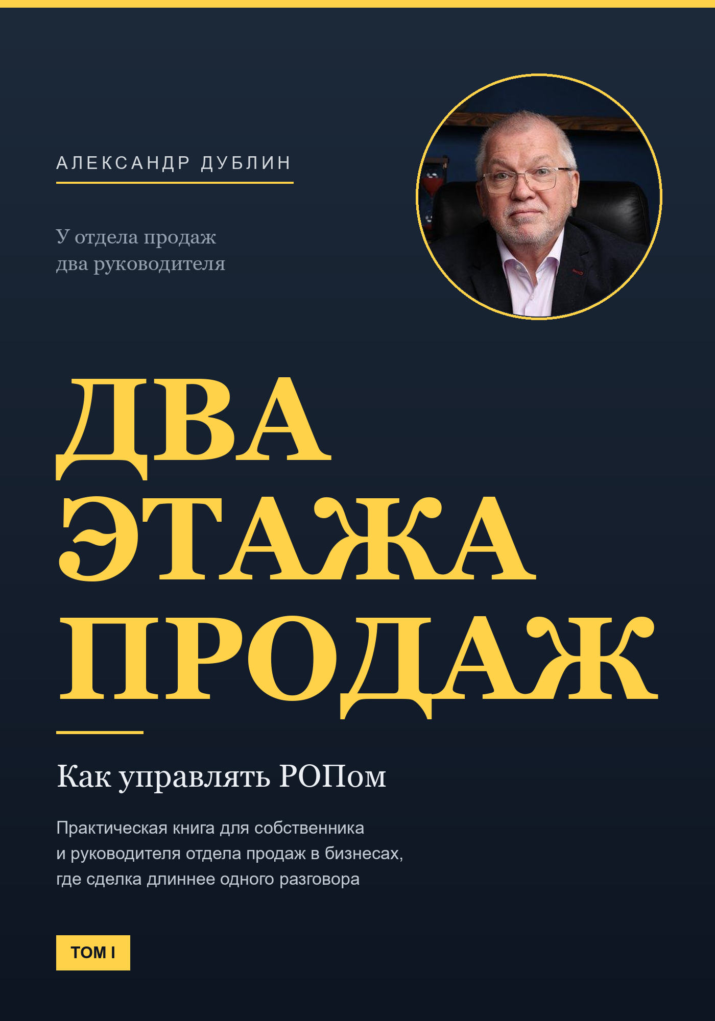 Обложка книги «Два этажа продаж. Как управлять РОПом»