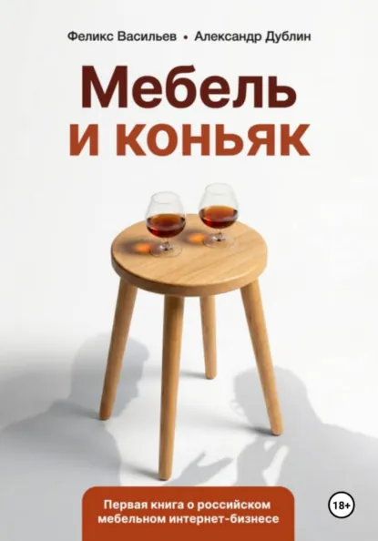 Обложка книги «Мебель и коньяк»