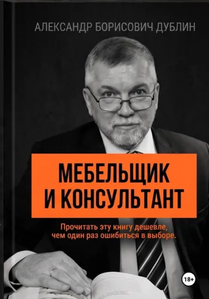 Обложка книги «Мебельщик и консультант»